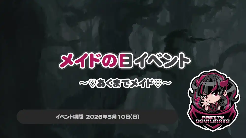 秋葉原 コンカフェ メイド喫茶 メイドの日イベント～♡あくまでメイド♡～