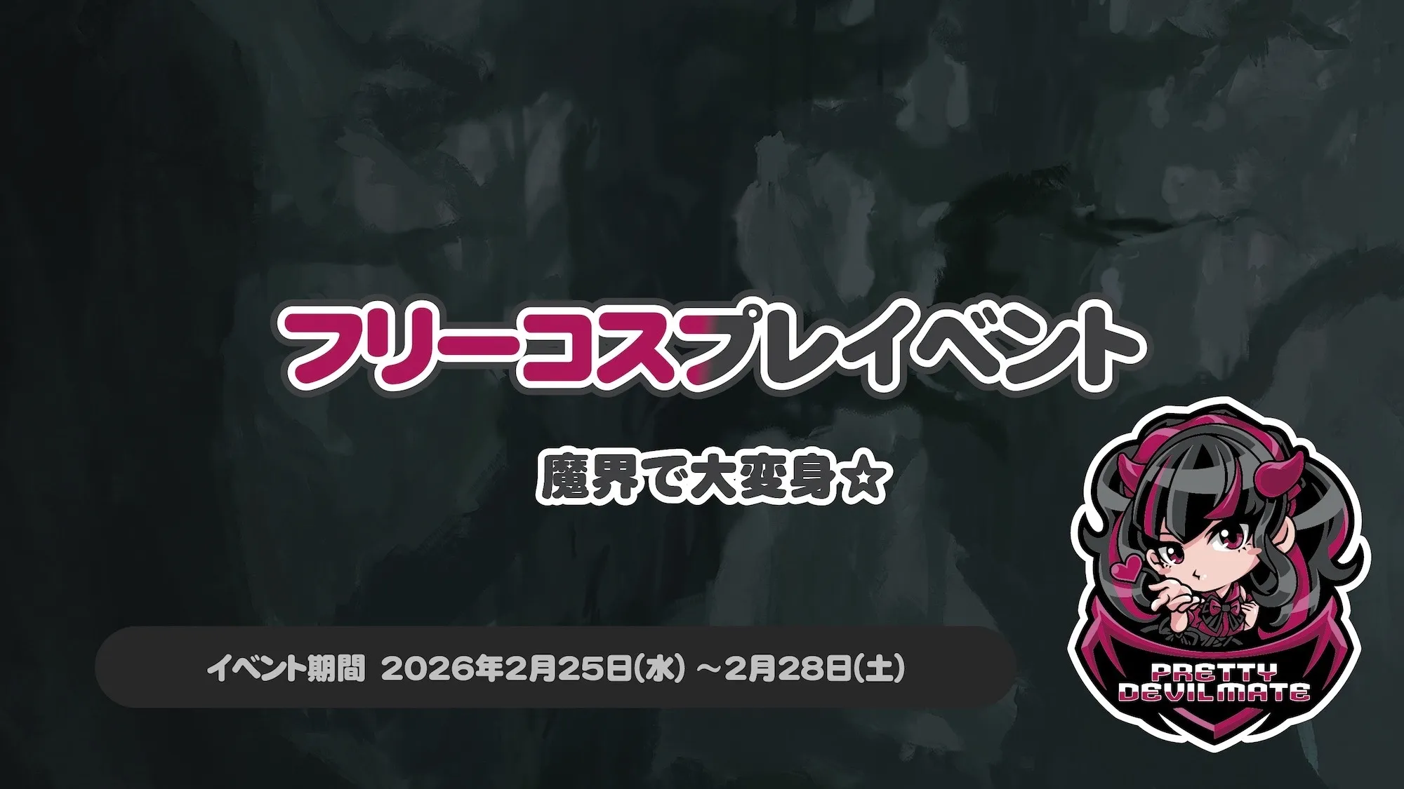 フリーコスプレイベント～魔界で大変身☆～ トイグループ