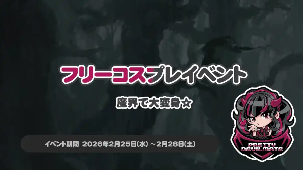 秋葉原 コンカフェ メイド喫茶 フリーコスプレイベント～魔界で大変身☆～