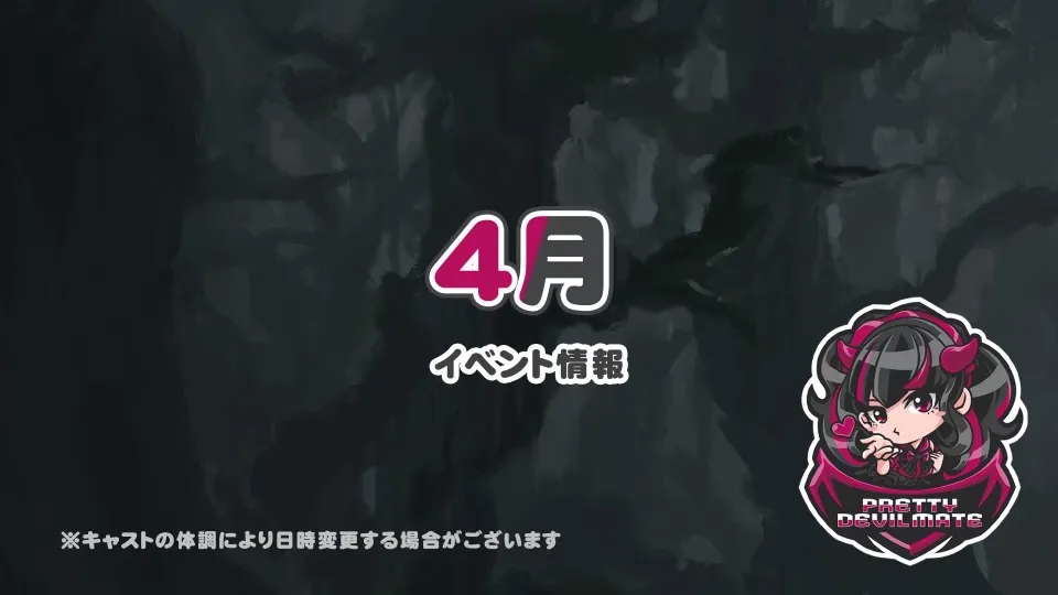 4月のイベント日程です！ プリティデビルメイト
