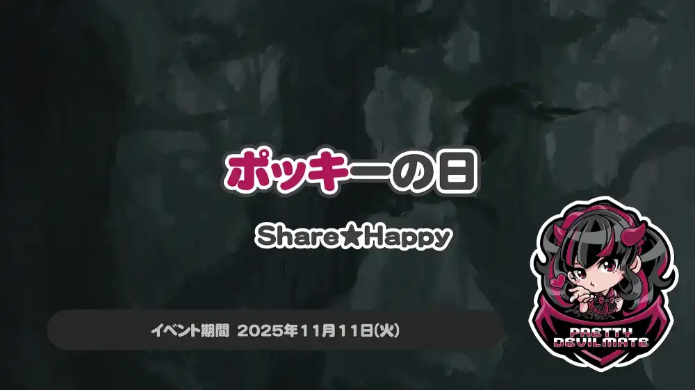  ポッキーの日～Share★Happy～