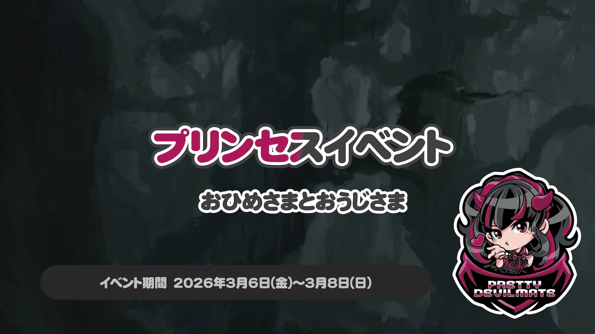 プリンセスイベント ～おひめさまとおうじさま～ プリティデビルメイト