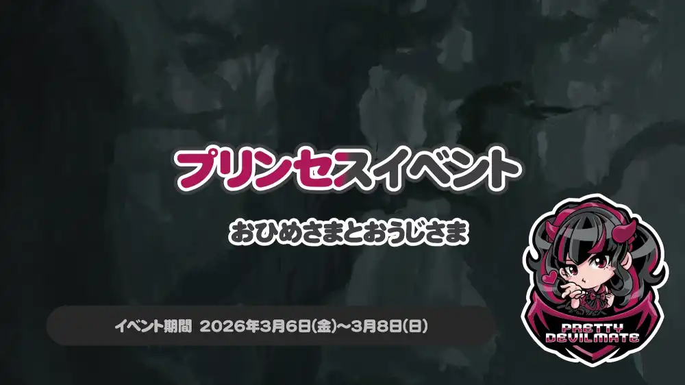  プリンセスイベント ～おひめさまとおうじさま～