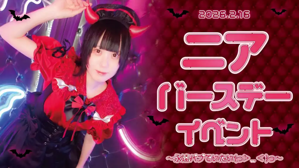 秋葉原 コンカフェ メイド喫茶 ニアバースデーイベント～永遠バブでいたい(っ>  ̫ < )っ～