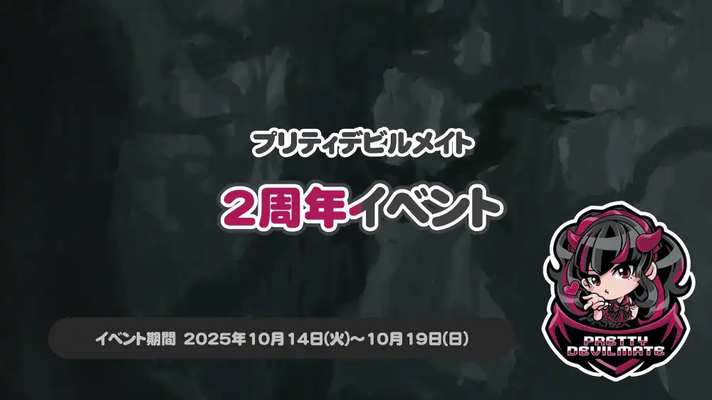  プリティデビルメイト2周年イベント