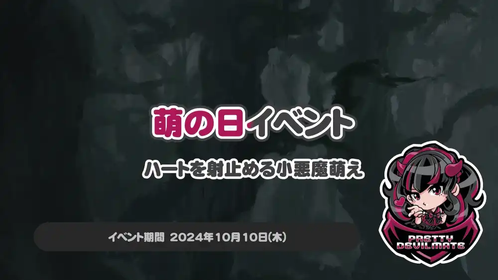  萌の日イベント～ハートを射止める小悪魔萌え～