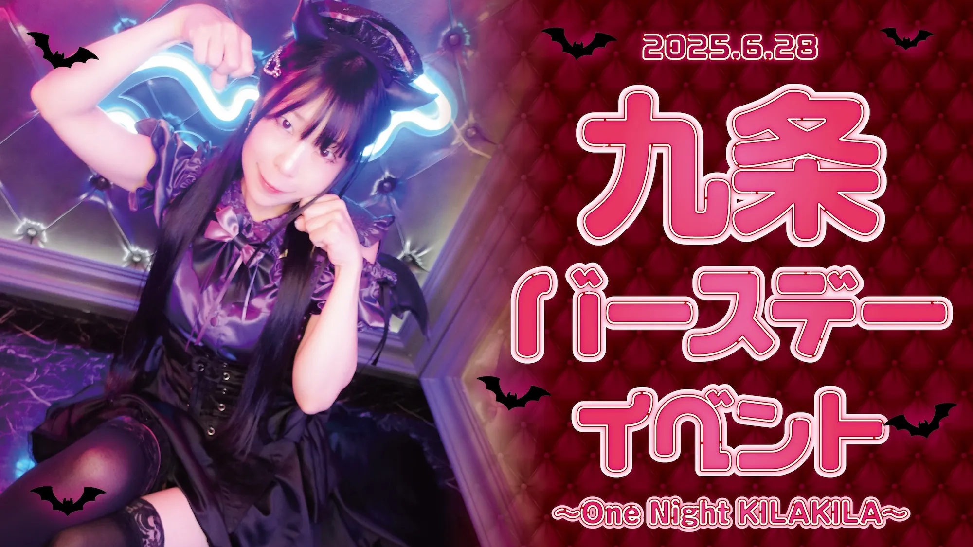 九条バースデーイベント～One Night KILAKILA～ プリティデビルメイト