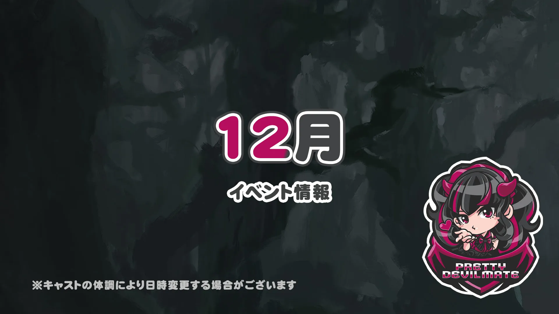 12月のイベントのお知らせ♡ プリティデビルメイト