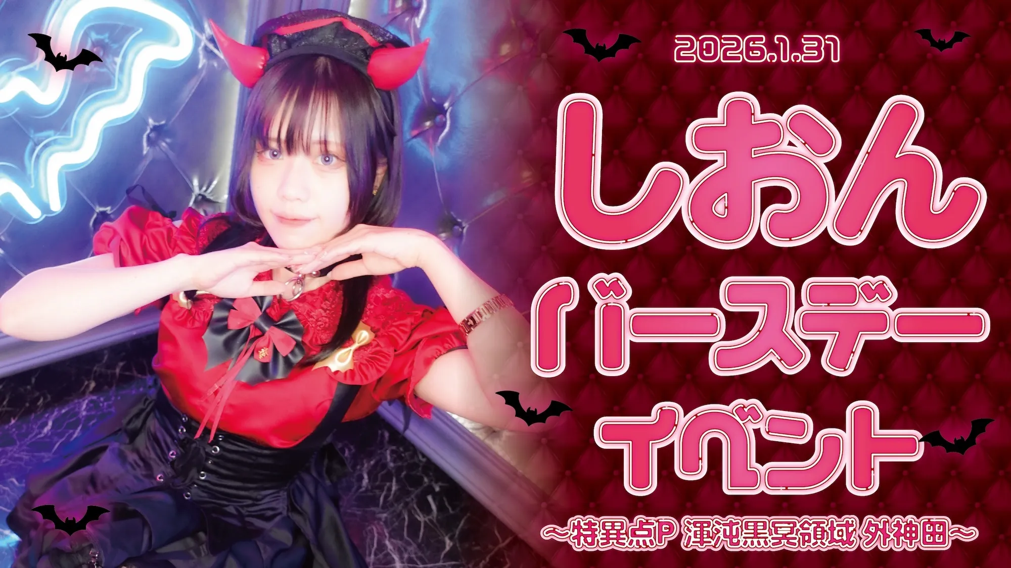 しおんバースデーイベント  ～特異点P　渾沌黒冥領域　外神田～ トイグループ