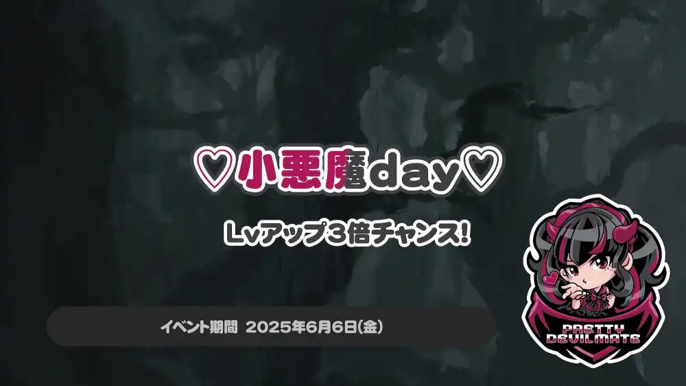  ♥︎︎小悪魔day♥︎︎～Lvアップ3倍チャンス！～