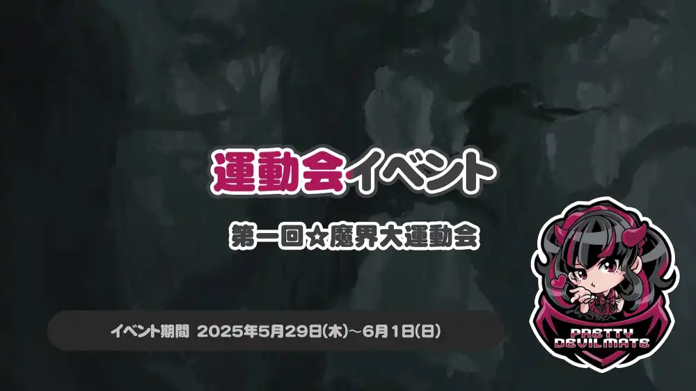 秋葉原 コンカフェ メイド喫茶 運動会イベント〜第一回☆魔界大運動会〜