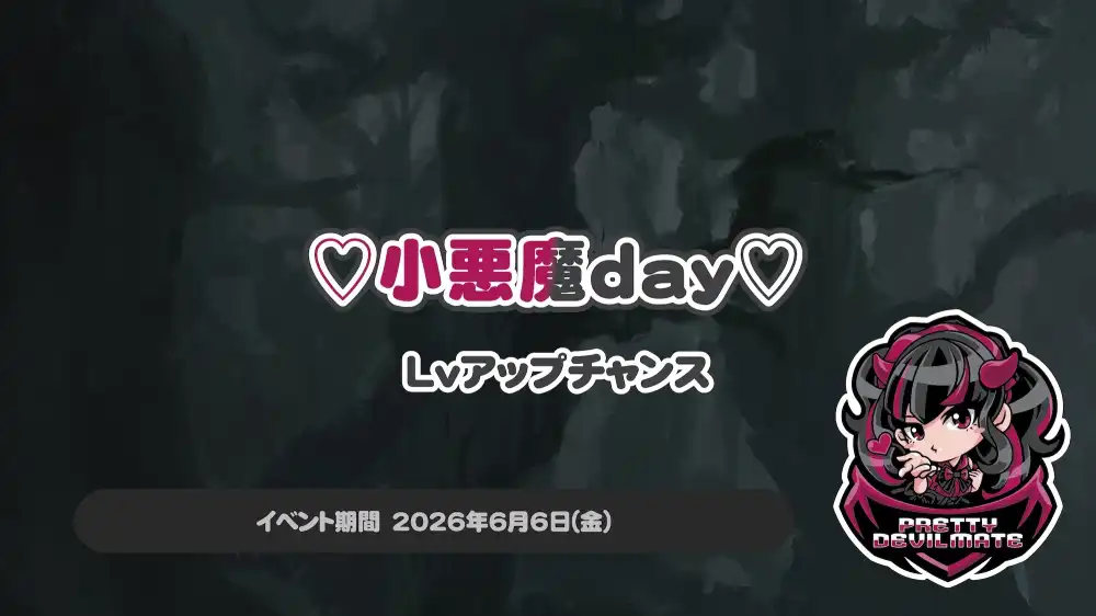 秋葉原 コンカフェ メイド喫茶 小悪魔Day～Lvアップチャンス～