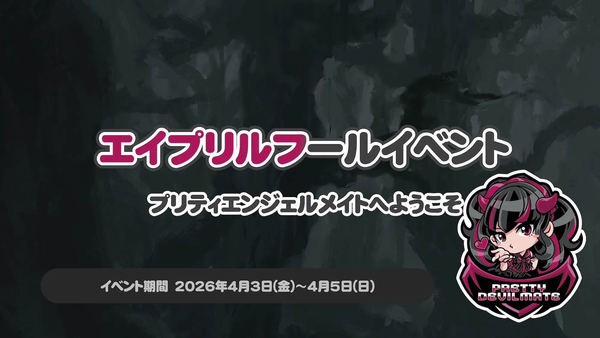 エイプリルフールイベント～プリティエンジェルメイトへようこそ～ プリティデビルメイト