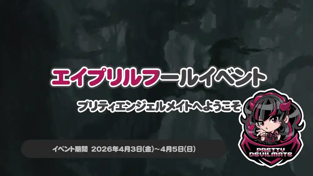  エイプリルフールイベント～プリティエンジェルメイトへようこそ～