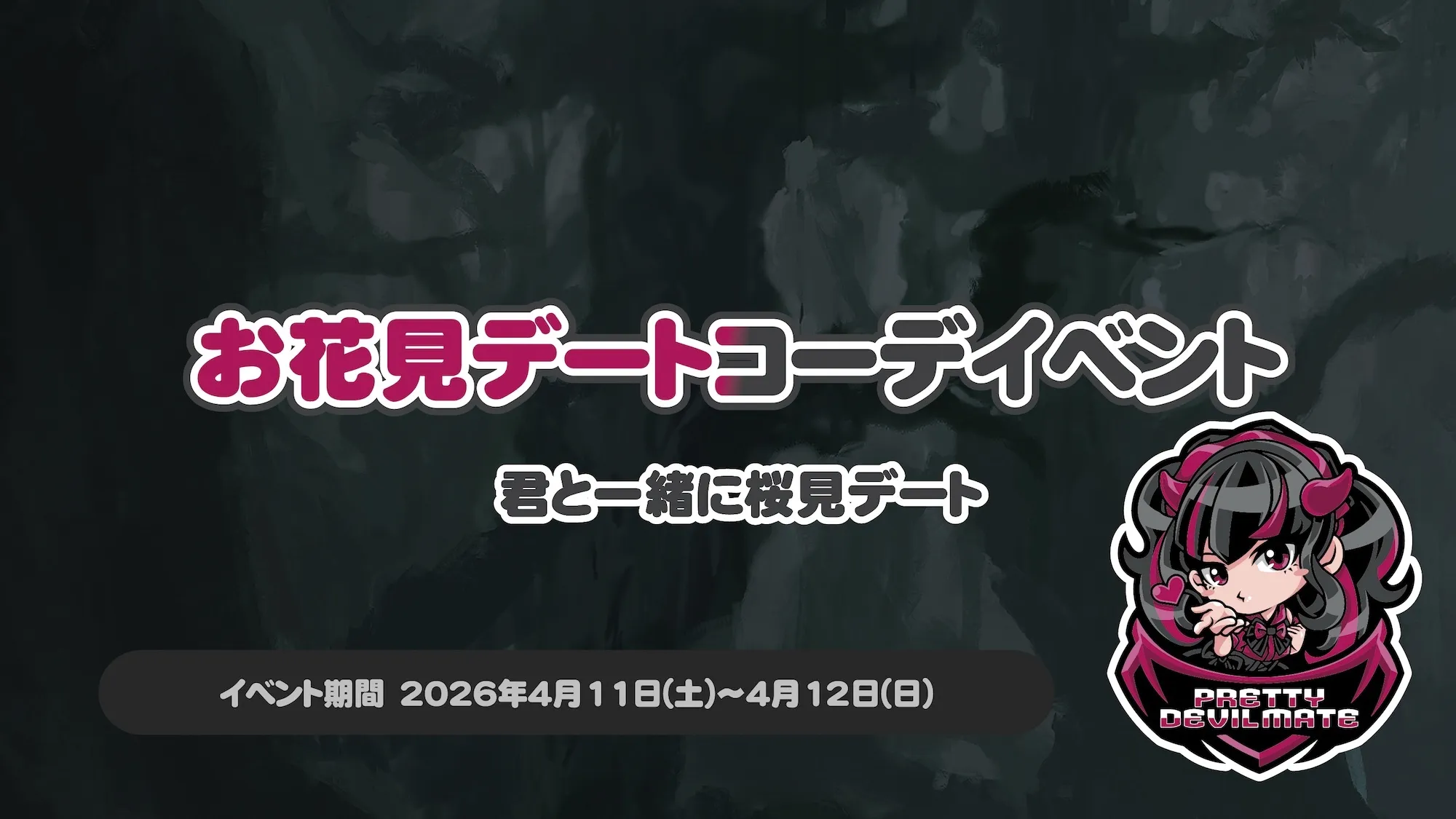 お花見デートコーデイベント～君と一緒に桜見デート～ プリティデビルメイト