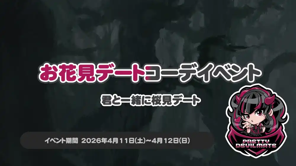  お花見デートコーデイベント～君と一緒に桜見デート～