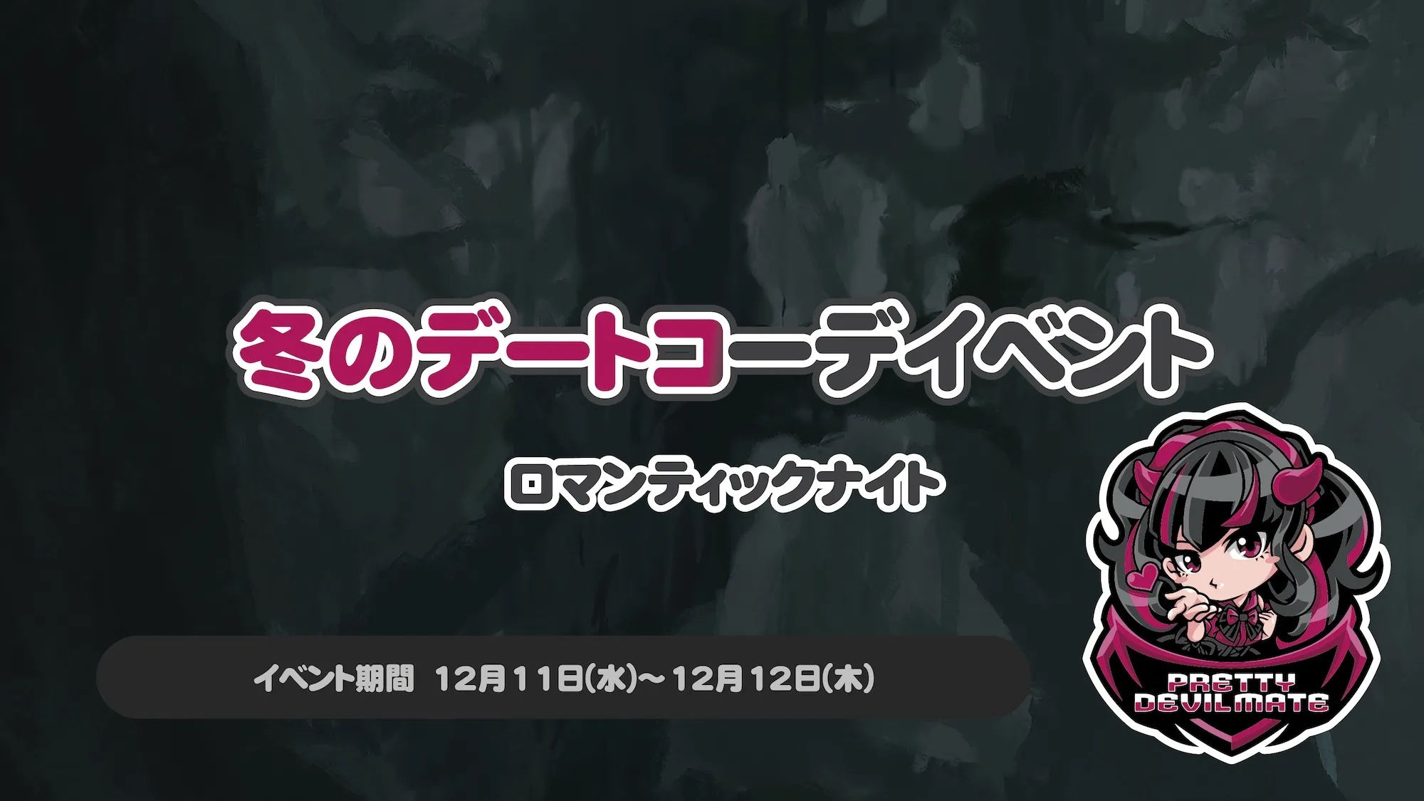 冬のデートコーデイベント～ロマンティックナイト～ プリティデビルメイト