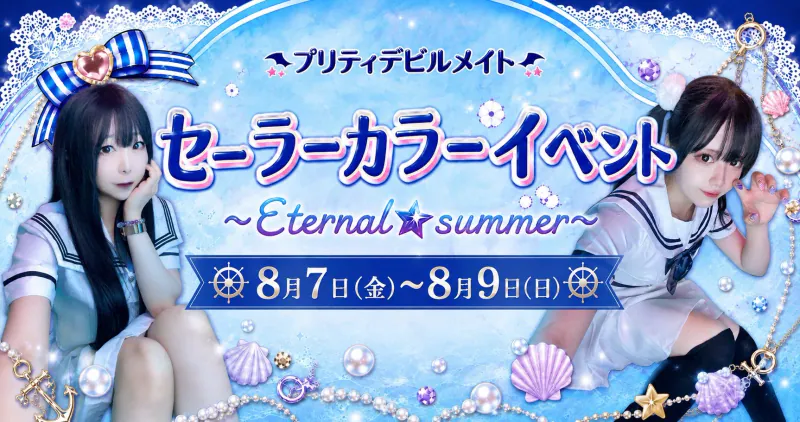 セーラーカラーイベント～Eternal☆summer～