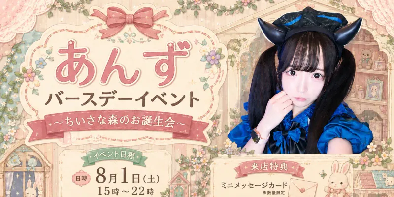 あんずバースデーイベント～ちいさな森のお誕生会～
