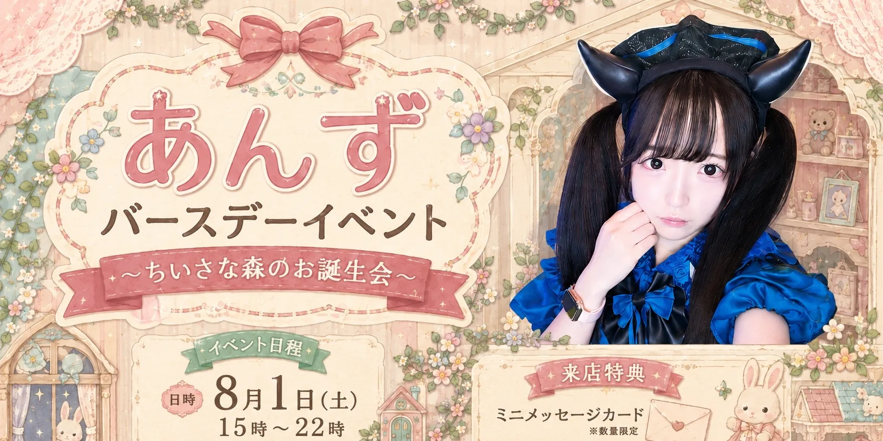 あんずバースデーイベント~ちいさな森のお誕生会~