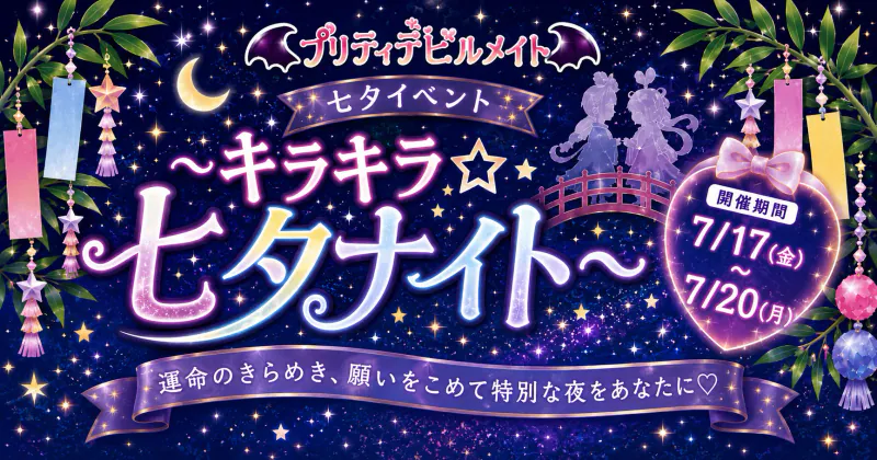 七夕イベント～️キラキラ☆七夕ナイト～