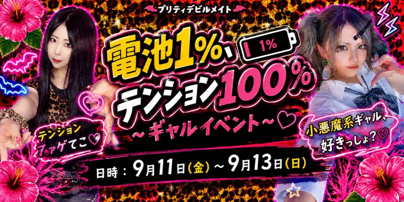 電池1％、テンション100％ 〜ギャルイベント〜