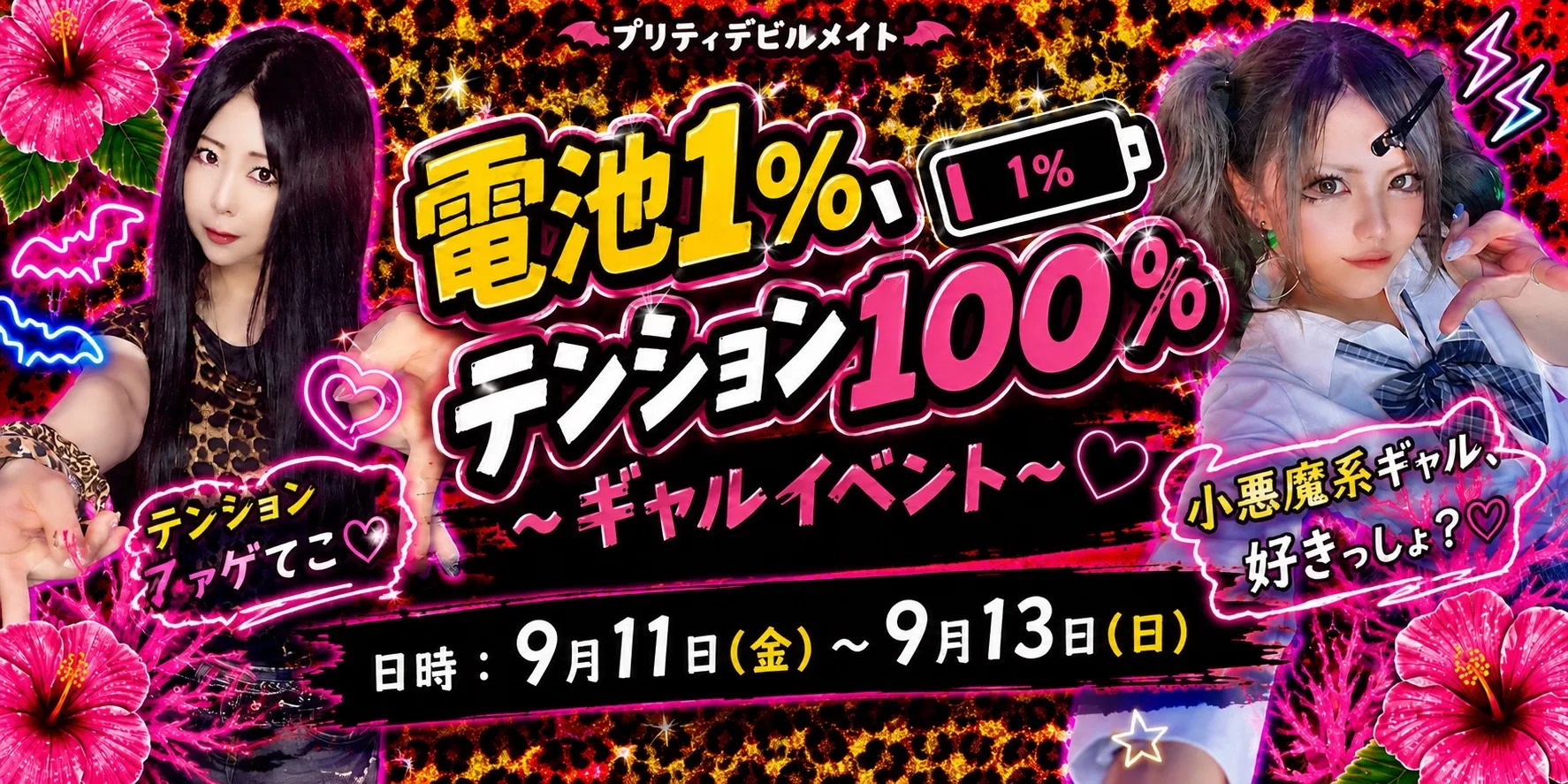 電池1％、テンション100％ 〜ギャルイベント〜