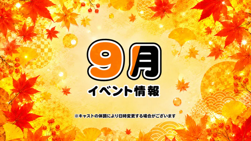 9月のイベント日程のお知らせです☆