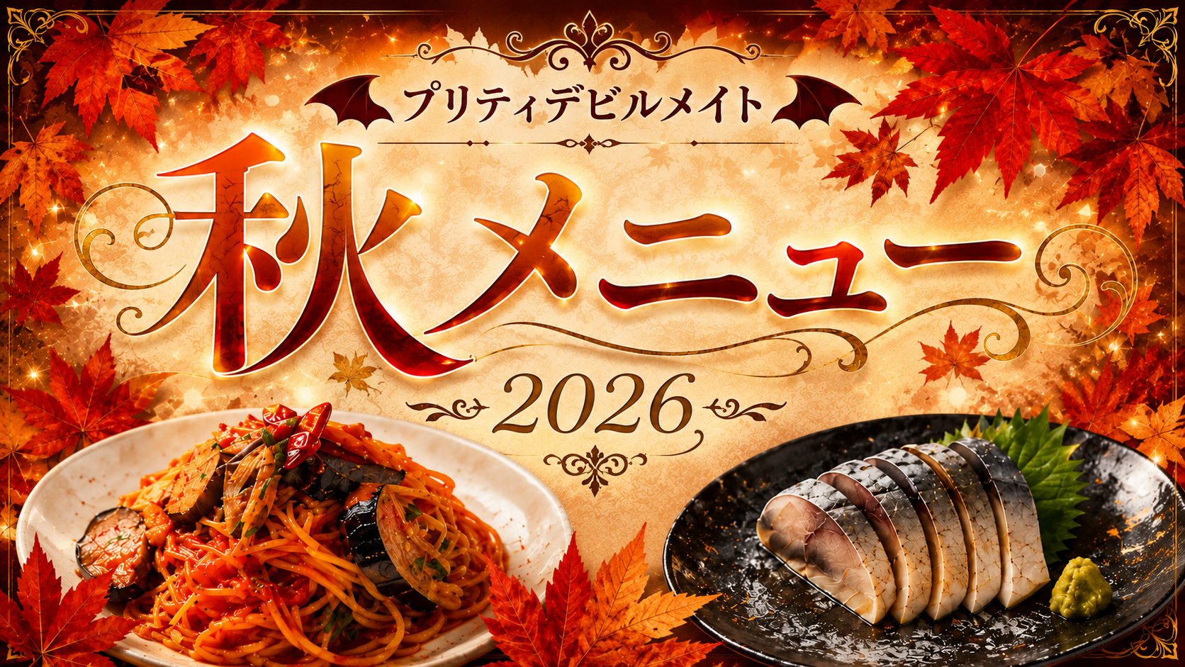 2026年秋メニューのお知らせです☆