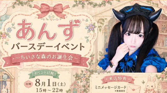 あんずバースデーイベント～ちいさな森のお誕生会～