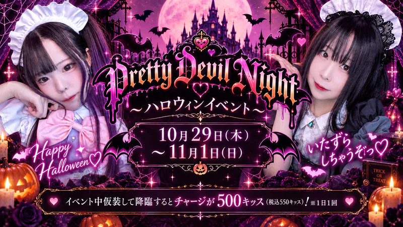 ☆Pretty Devil Night☆ ～ハロウィンイベント～