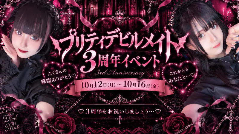 プリティデビルメイト3周年イベント
