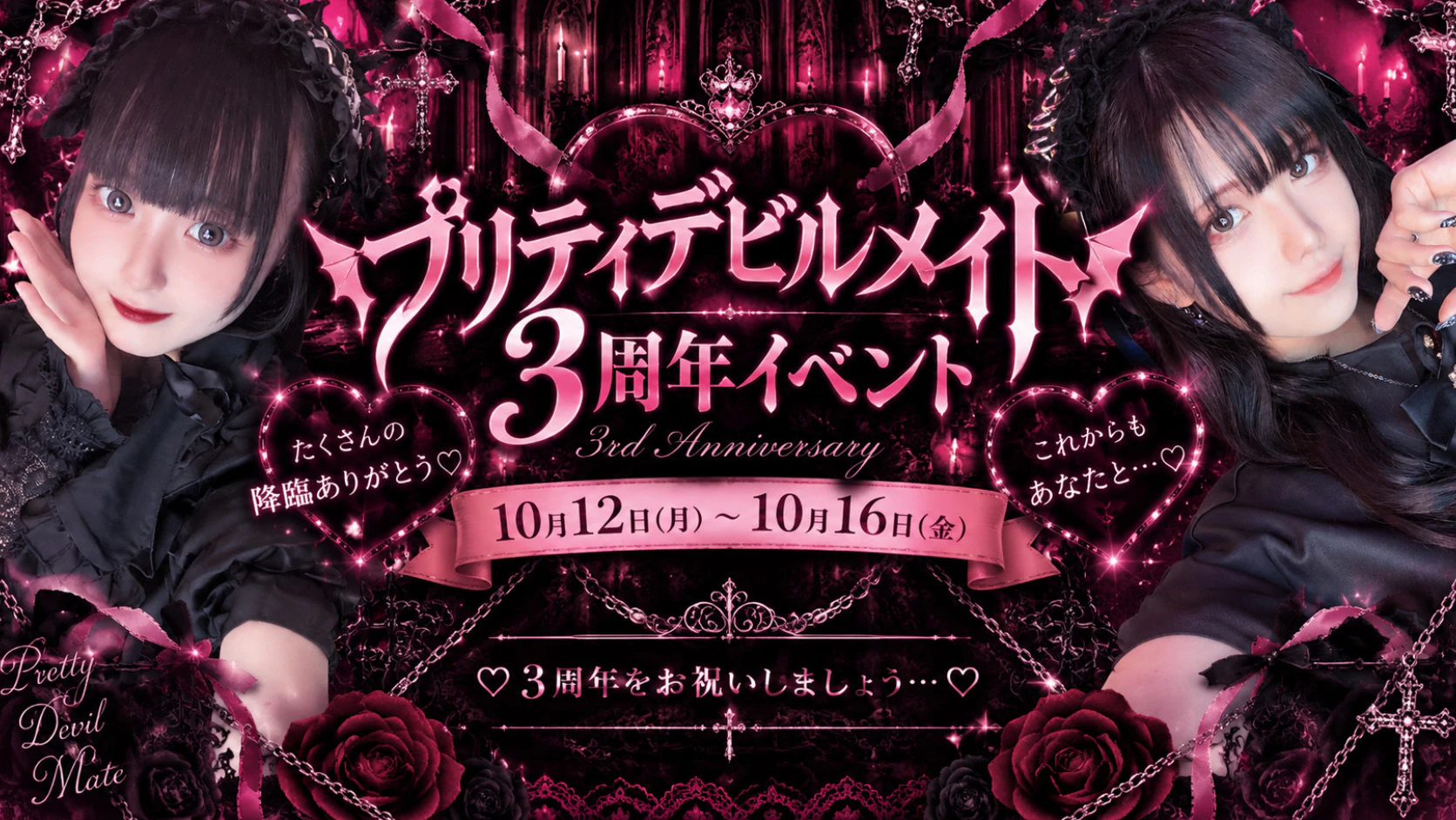 プリティデビルメイト3周年イベント