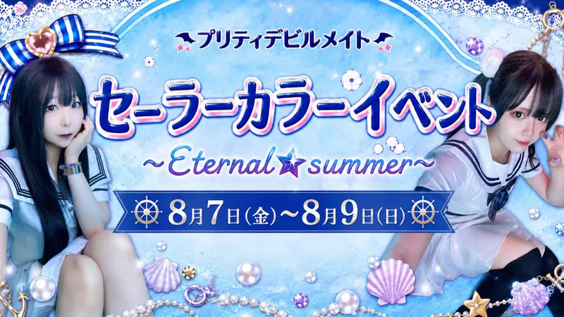 セーラーカラーイベント～Eternal☆summer～