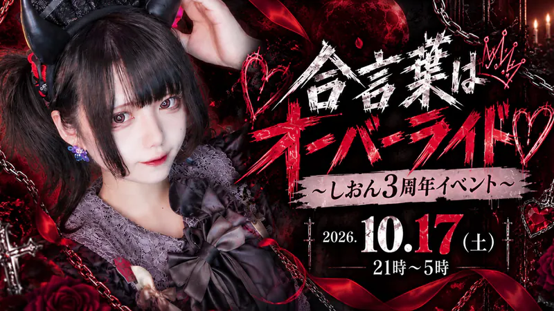合言葉はオーバーライド♡ 〜しおん3周年イベント〜