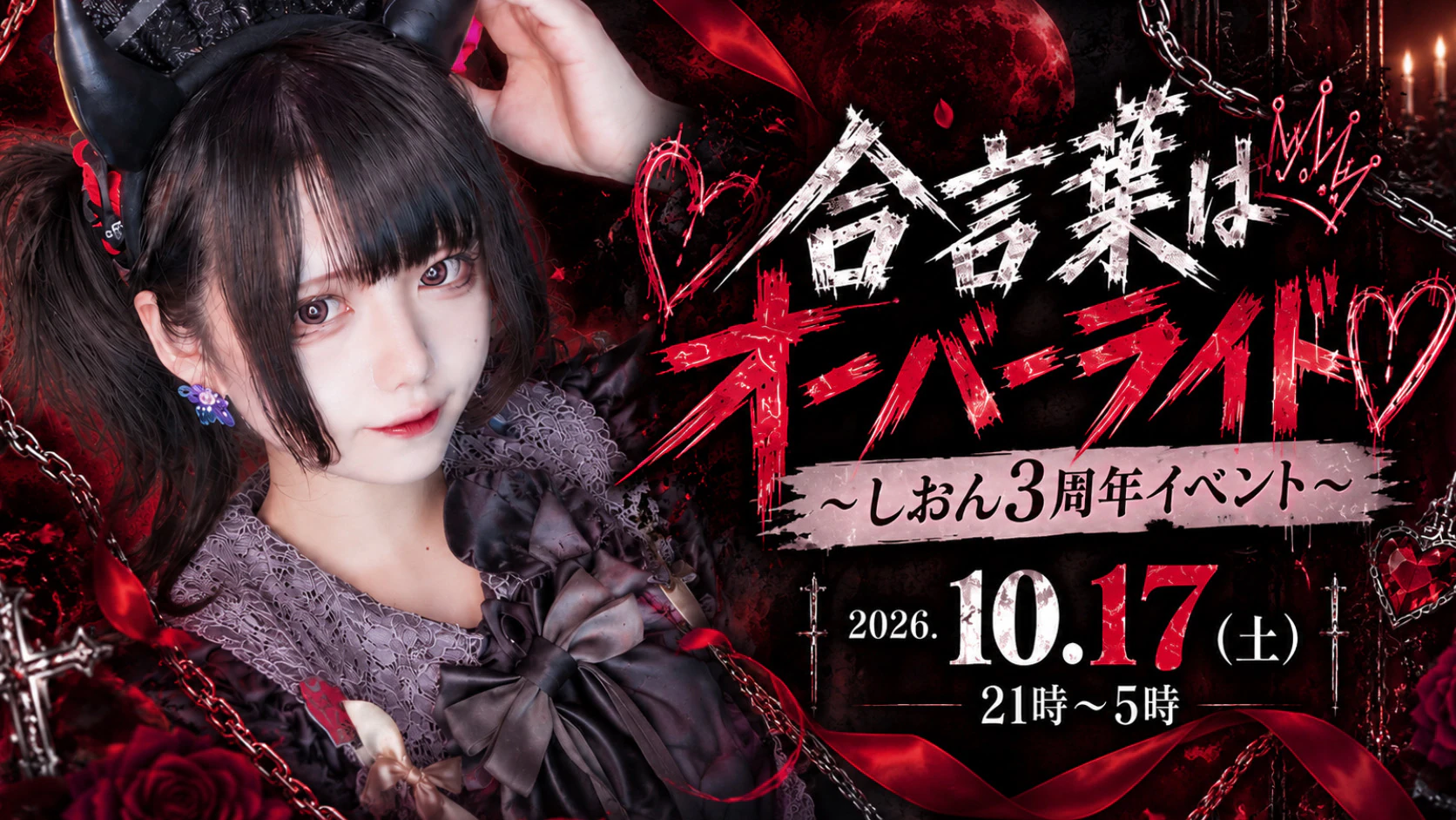 合言葉はオーバーライド♡ 〜しおん3周年イベント〜