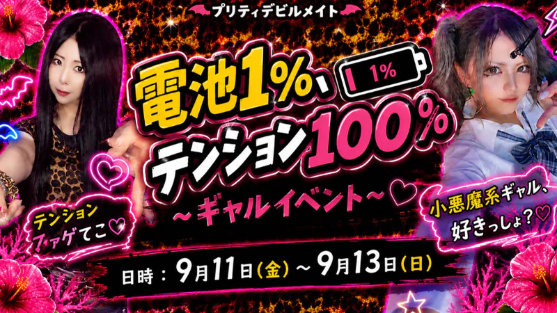 電池1％、テンション100％ 〜ギャルイベント〜