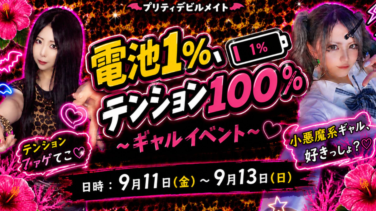 電池1%、テンション100% 〜ギャルイベント〜