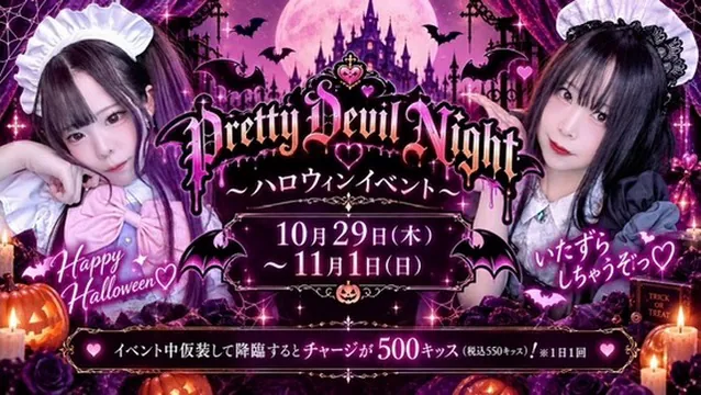 ☆Pretty Devil Night☆ ～ハロウィンイベント～