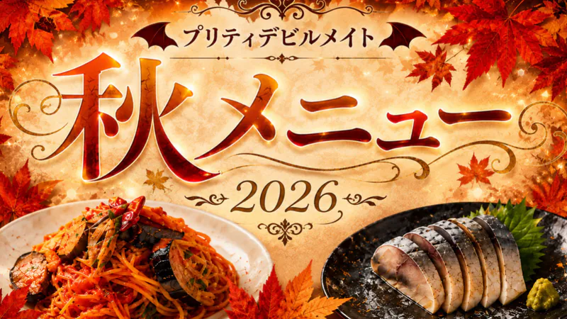 2026年秋メニューのお知らせです☆