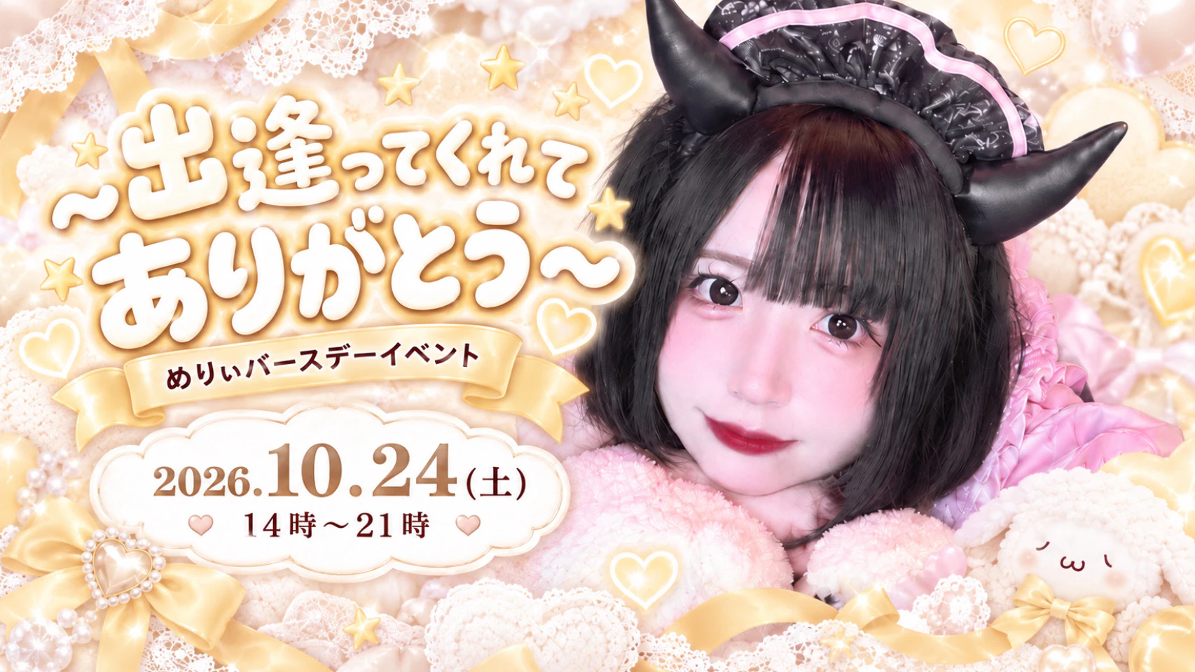 出逢ってくれてありがとう〜めりぃバースデーイベント〜