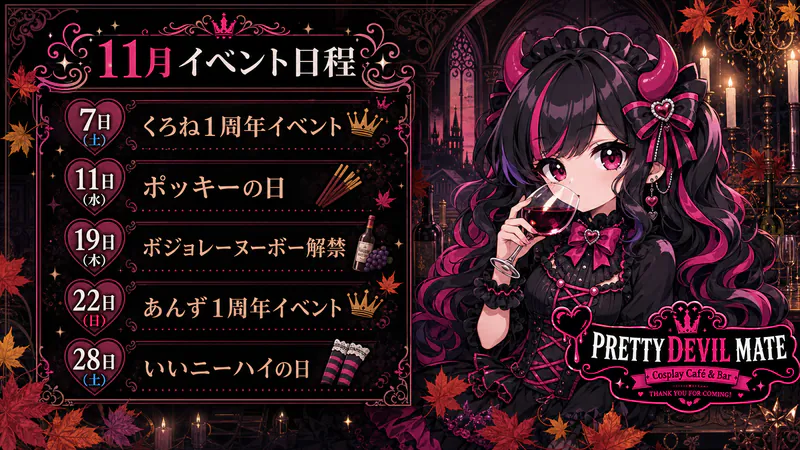 11月のイベント日程のお知らせです♡