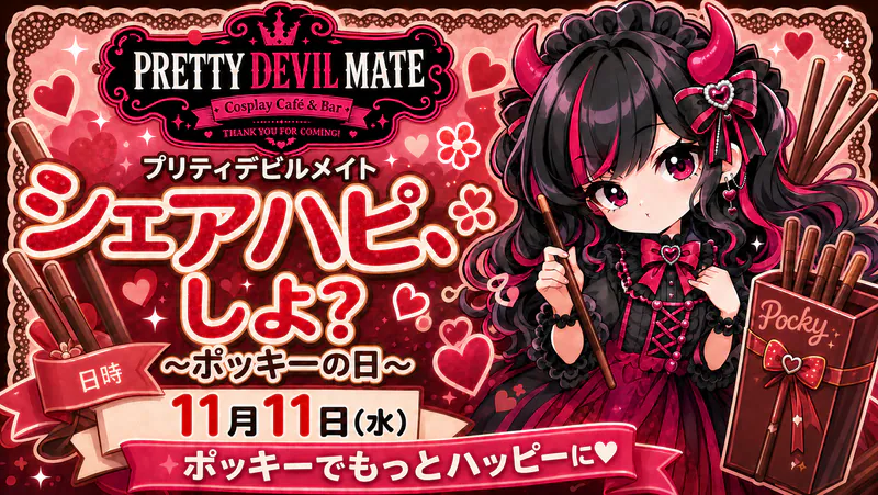 シェアハピ、しよ？〜ポッキーの日〜