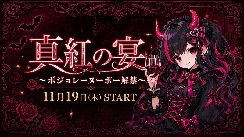 真紅の宴　〜ボジョレーヌーボー解禁〜
